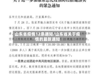山东省疫情12条通知/山东省关于疫情的最新通知