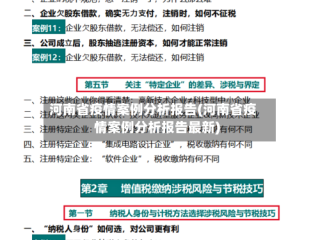 河南省疫情案例分析报告(河南省疫情案例分析报告最新)