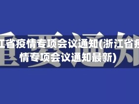 浙江省疫情专项会议通知(浙江省疫情专项会议通知最新)