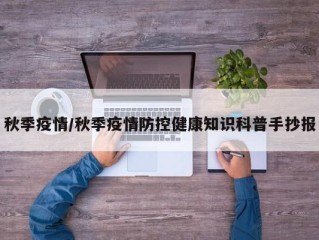秋季疫情/秋季疫情防控健康知识科普手抄报