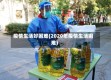 疫情生活好困难(2020年疫情生活困难)