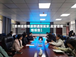 【贵州省疫情最新通报瓮安,瓮安县疫情报告】