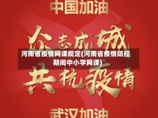 河南省疫情网课规定(河南省疫情防控期间中小学网课)