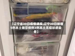 【辽宁省30日疫情通报,辽宁30日新增5例本土确诊病例3例本土无症状感染者】