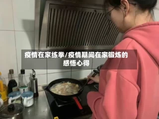 疫情在家练拳/疫情期间在家锻炼的感悟心得