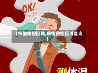 【疫情防控区域,疫情防控区域查询】
