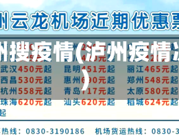 泸州搜疫情(泸州疫情况)