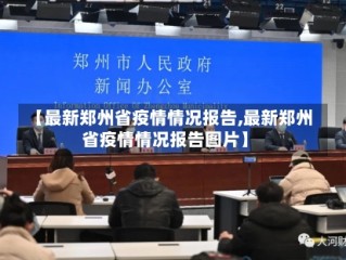 【最新郑州省疫情情况报告,最新郑州省疫情情况报告图片】
