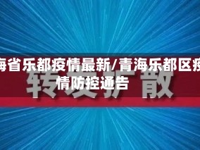 青海省乐都疫情最新/青海乐都区疫情防控通告