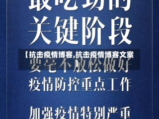 【抗击疫情博客,抗击疫情博客文案】