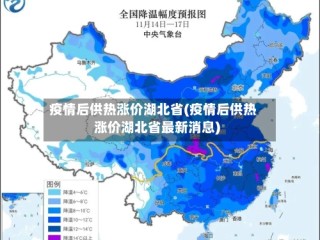 疫情后供热涨价湖北省(疫情后供热涨价湖北省最新消息)