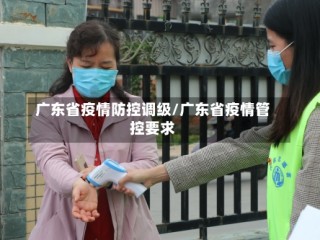 广东省疫情防控调级/广东省疫情管控要求