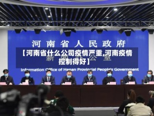 【河南省什么公司疫情严重,河南疫情控制得好】