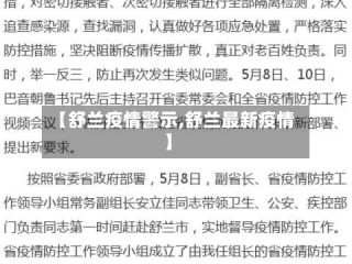 【舒兰疫情警示,舒兰最新疫情】