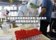 省支援贵州疫情防控政策/省支援贵州疫情防控政策要求