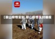 【鞍山疫情实时,鞍山疫情实时播报】