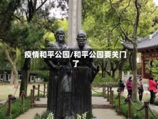 疫情和平公园/和平公园要关门了