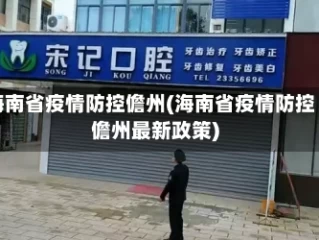 海南省疫情防控儋州(海南省疫情防控儋州最新政策)