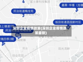 深圳企业疫情政策(深圳企业疫情政策最新)