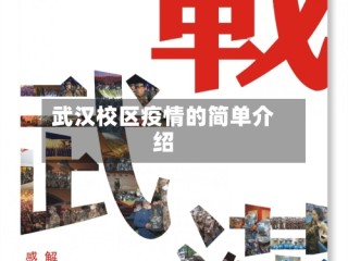 武汉校区疫情的简单介绍