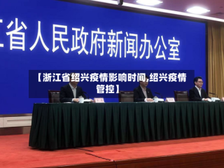 【浙江省绍兴疫情影响时间,绍兴疫情管控】