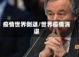 疫情世界倒退/世界疫情消退