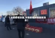 【汾阳疫情封路,汾阳疫情封路最新消息】