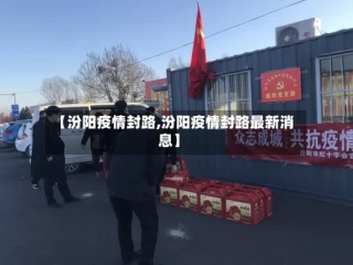 【汾阳疫情封路,汾阳疫情封路最新消息】