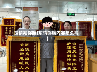 疫情期锦旗(疫情锦旗内容怎么写)