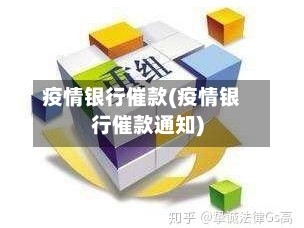 疫情银行催款(疫情银行催款通知)