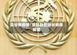 曼谷新疫情/曼谷新型冠状病毒疫情