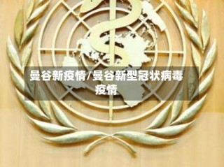 曼谷新疫情/曼谷新型冠状病毒疫情