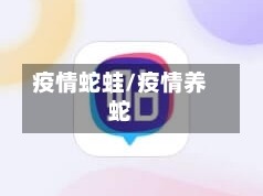 疫情蛇蛙/疫情养蛇