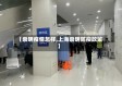 【崇明疫情怎样,上海崇明防疫政策】