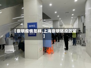 【崇明疫情怎样,上海崇明防疫政策】