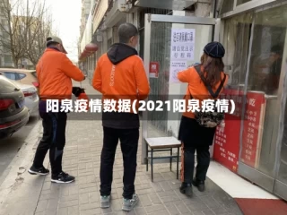 阳泉疫情数据(2021阳泉疫情)