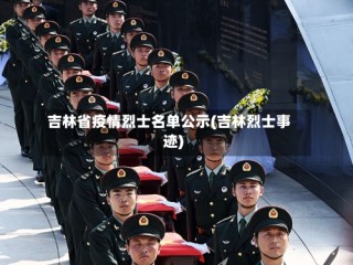 吉林省疫情烈士名单公示(吉林烈士事迹)