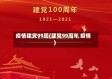 疫情建党99周(建党99周年 疫情)