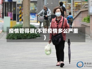 疫情管得很(不管疫情多么严重)