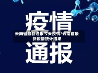 云南省最新通报今天疫情/云南省最新疫情统计结果