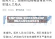 疫情药物临床/新冠肺炎疫情期间药物临床试验管理指导原则