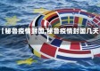 【秘鲁疫情封国,秘鲁疫情封国几天】