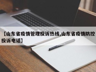 【山东省疫情管理投诉热线,山东省疫情防控投诉电话】