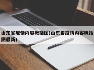 山东省疫情内容概括图(山东省疫情内容概括图最新)