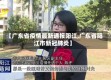 【广东省疫情最新通报阳江,广东省阳江市新冠肺炎】