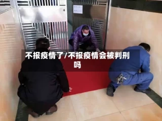 不报疫情了/不报疫情会被判刑吗