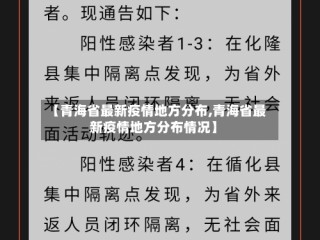 【青海省最新疫情地方分布,青海省最新疫情地方分布情况】