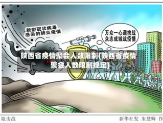 陕西省疫情聚会人数限制(陕西省疫情聚会人数限制规定)