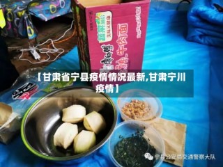 【甘肃省宁县疫情情况最新,甘肃宁川疫情】