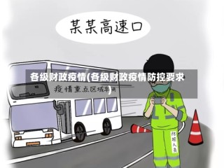 各级财政疫情(各级财政疫情防控要求)